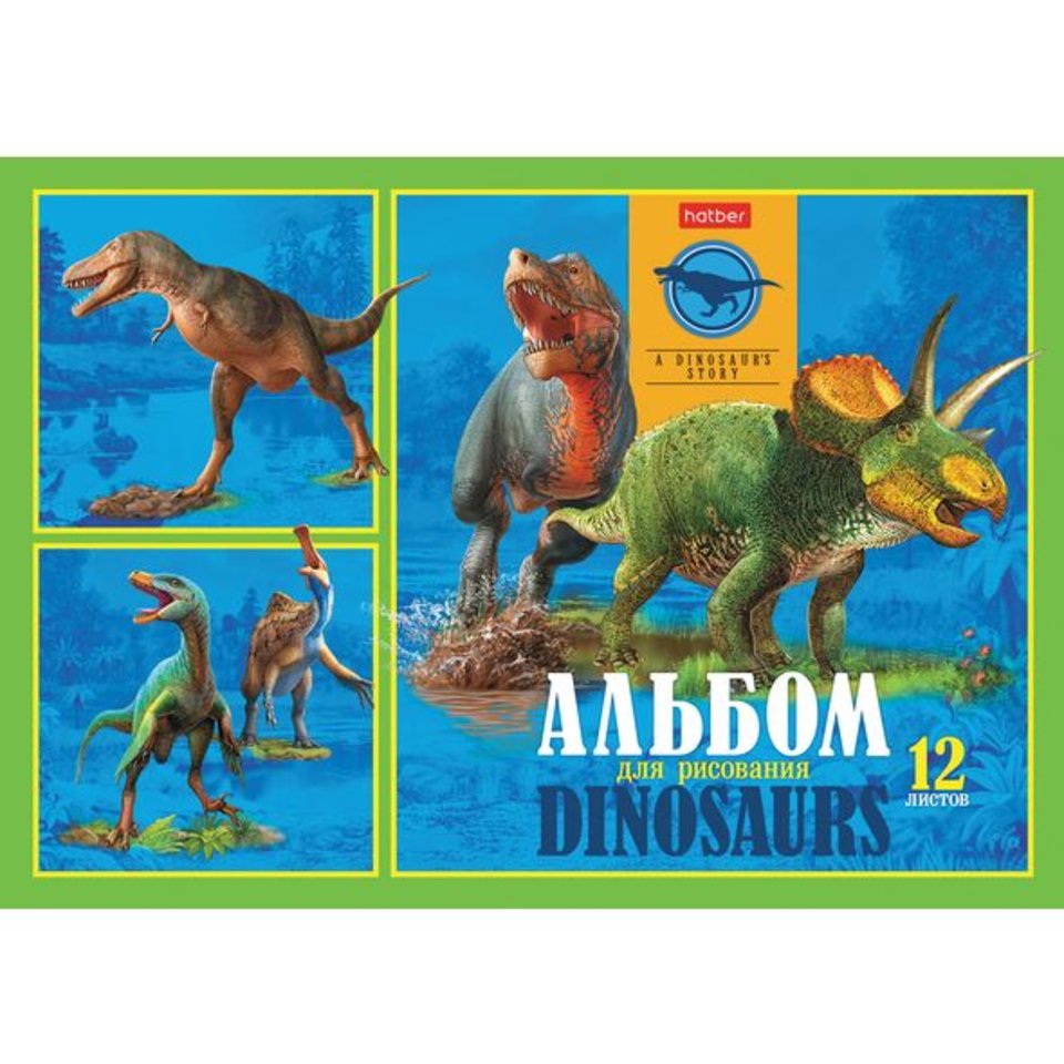 альбом для рисования 12 листов Эра динозавров (057260) Хатбер