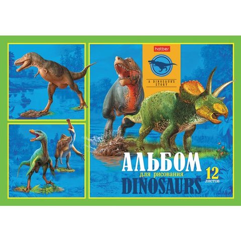 альбом для рисования 12 листов Эра динозавров (057260) Хатбер