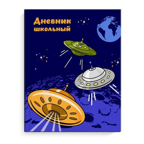 дневник для 1-11 классов твердый переплет Космос 51892 Ф