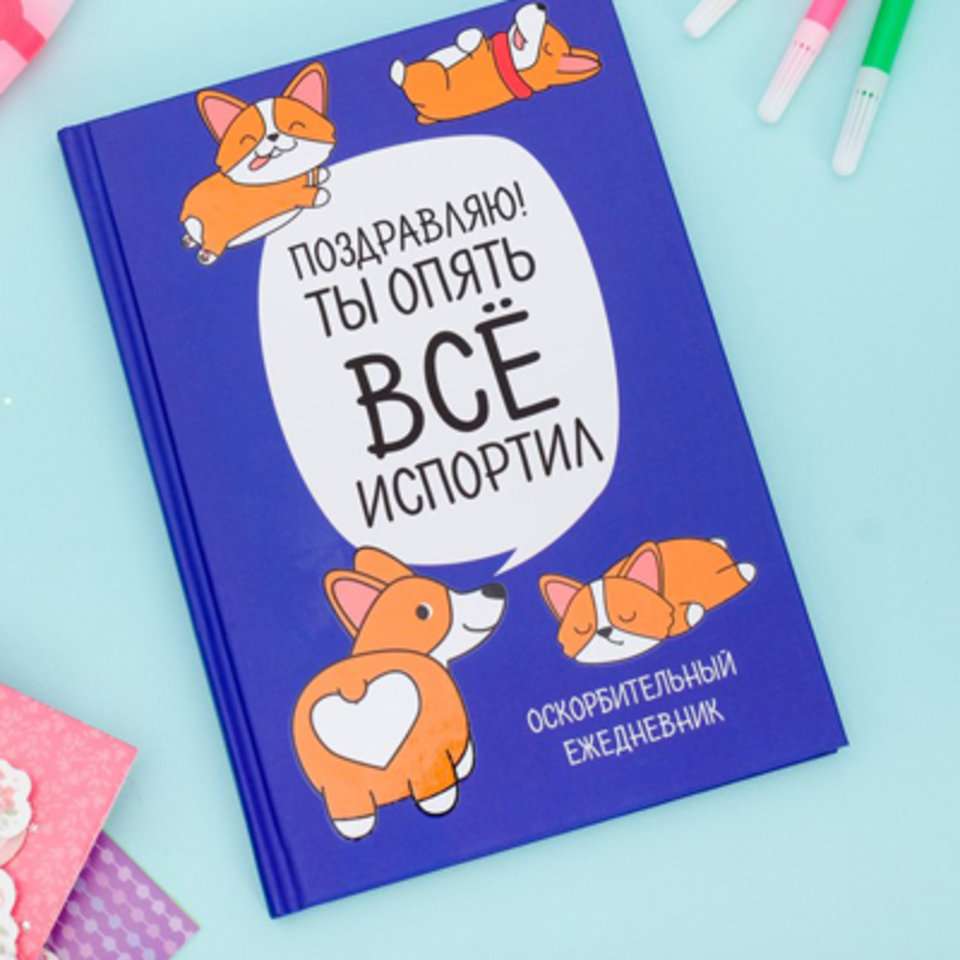 ежедневник недатированный А5 Корги. Для тех у кого лапки линия 80 листов 3938073