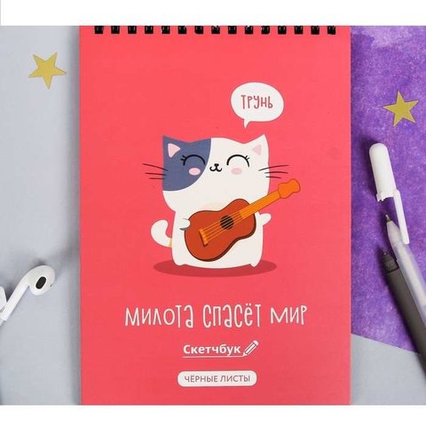 скетчбук А5 с черными листами Милота спасет мир 40 листов 4050083