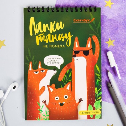 скетчбук А5 с черными листами Лапки танцу не помеха 40 листов 4050082