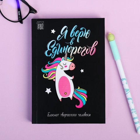 творческий блокнот Я верю в единорогов А6 120 листов 4182298
