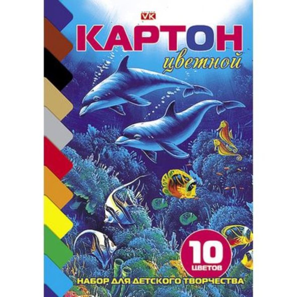 цветной картон набор 10 листов 10 цветов немелованный односторонний склейка Дельфины 04323 (000076)
