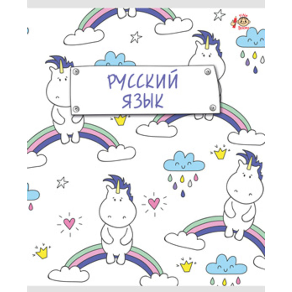тетрадь предметная 48 листов Русский язык Hip FB170