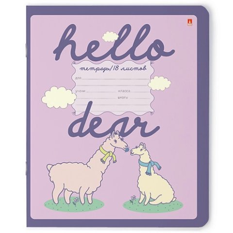 тетрадь 18 листов цветная "ДАВАЙ, ЛАМА, ДАВАЙ!" в линейку 7-18-427/2