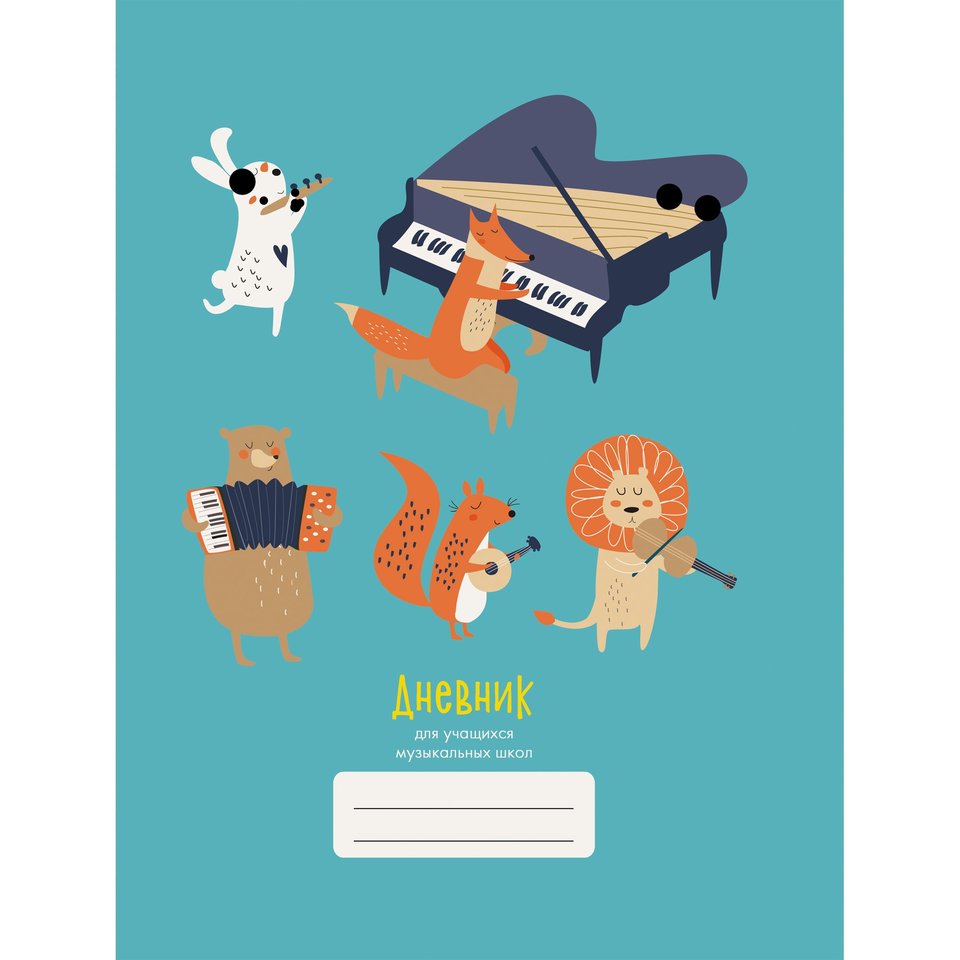 дневник для музыкальной школы твердый переплет Звери 2 194802