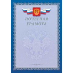 грамота почетная серебро с Российской символикой 01001
