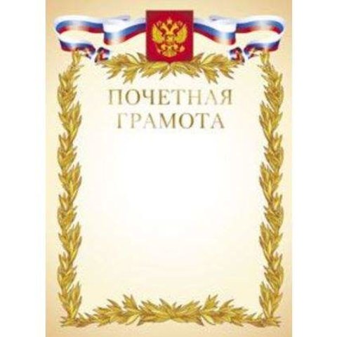 грамота почетная золото с Российской символикой 01000/01006