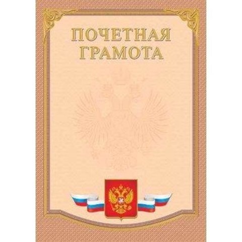 грамота почетная с Российской символикой 02931/5906