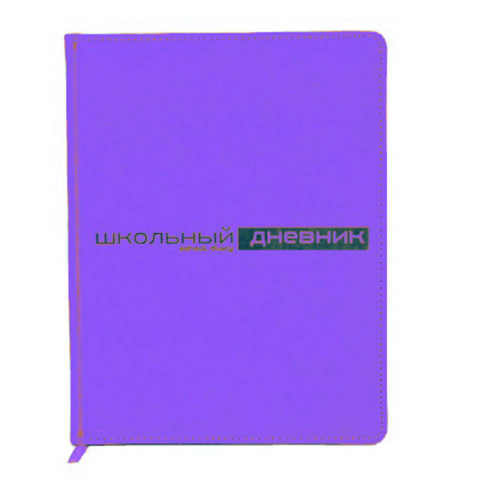 дневник для 1-11 классов кожзам твердый переплет Velvet fashion 10-151/07 фиолетовый