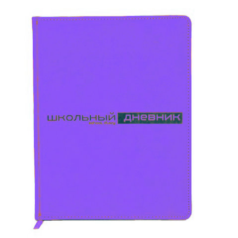 дневник для 1-11 классов кожзам твердый переплет Velvet fashion 10-151/07 фиолетовый