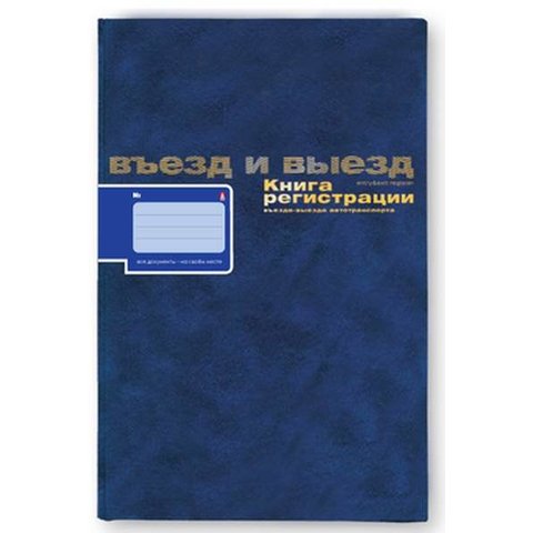 книга регистрации выезда автотранспорта А4 96л 7-96-950