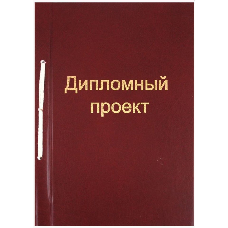 папка для дипломных работ 100л бумвинил штамп бордовая 21416