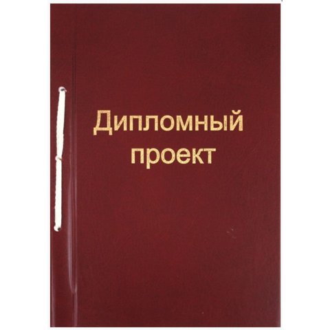 папка для дипломных работ 100л бумвинил штамп бордовая 21416