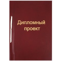 папка для дипломных работ 100л бумвинил штамп бордовая 21416