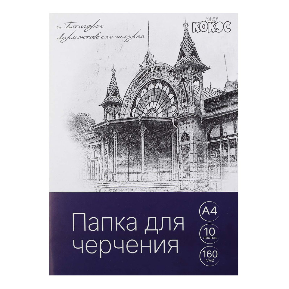 папка для черчения А4 10л 160г/м Галерея 232174