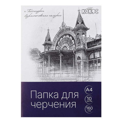 папка для черчения А4 10л 160г/м Галерея 232174