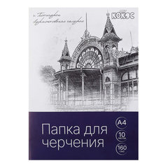 папка для черчения А4 10л 160г/м Галерея 232174
