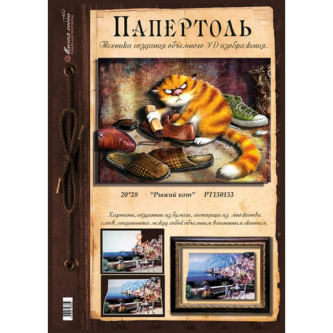 папертоль Рыжий кот 20х28см РТ150153