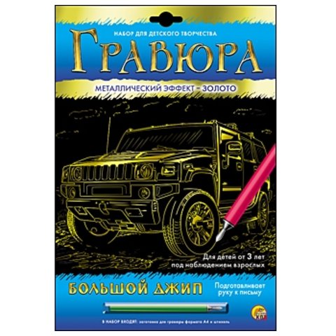 гравюра Г-6109 Большой джип золото