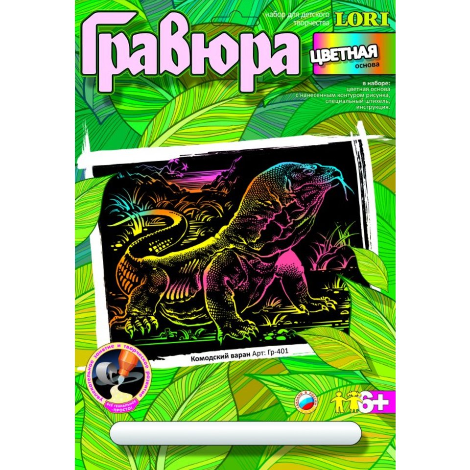 гравюра lori Гр-401 цветная Комодский варан
