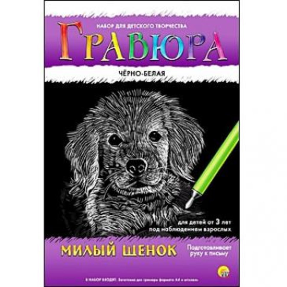 гравюра Г-4776 Милый щенок черно-белая