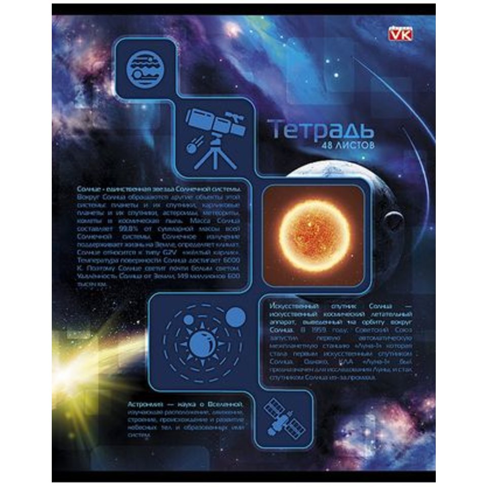 тетрадь 48 листов Фантастический космос в клетку