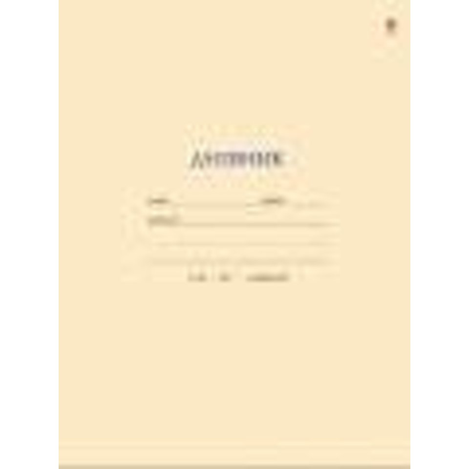 дневник для старших классов интегральный переплет на гребне бежевый 10-006/05