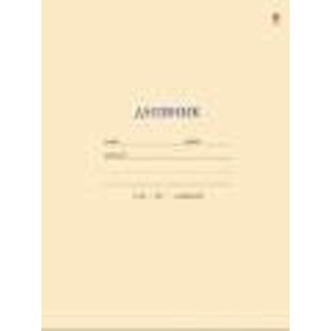 дневник для старших классов интегральный переплет на гребне бежевый 10-006/05