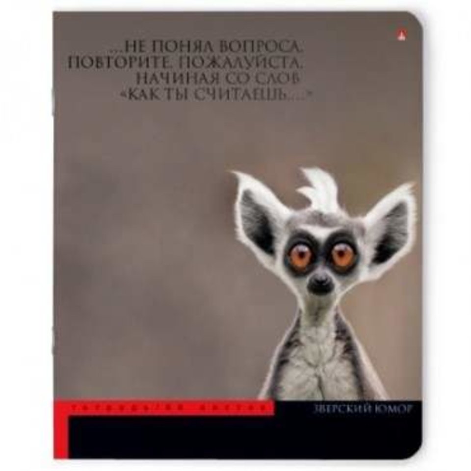 тетрадь 48 листов Приколы, Животные 7-48-695 в клетку