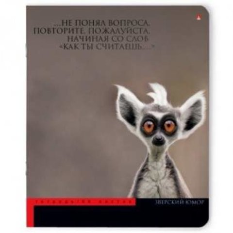 тетрадь 48 листов Приколы, Животные 7-48-695 в клетку