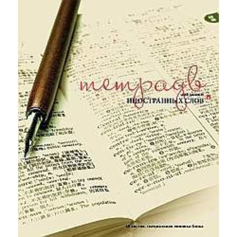 тетрадь-словарик для записи иностранных слов 7-48-409