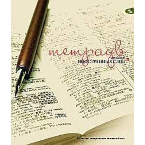 тетрадь-словарик для записи иностранных слов 7-48-409