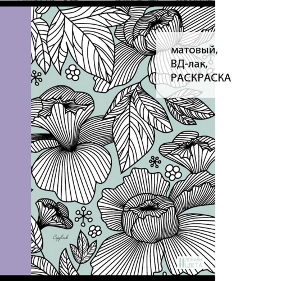 тетрадь А4 48 листов Цветочные фантазии (раскраска) 4484290