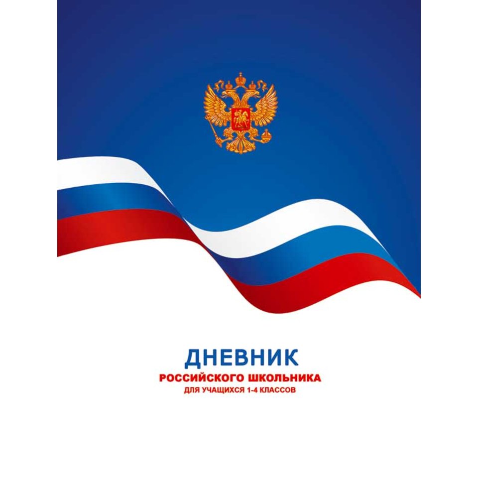 дневник для младших классов твердый переплет (G) Российского школьника 3110