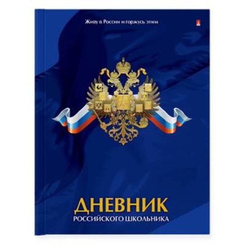 дневник для старших классов интегральный переплет на гребне Российского ш-ка 10-004/11