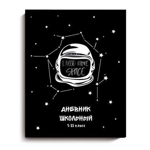 дневник для старших классов твердый переплет Шлем космонавта 51877