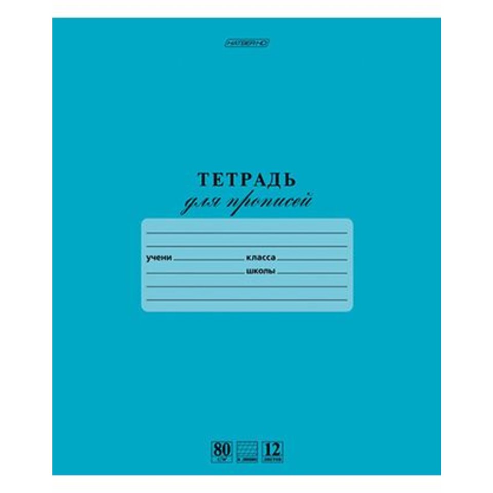 тетрадь 12 листов HD для прописей 80г/м