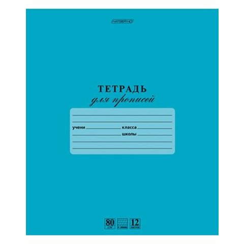 тетрадь 12 листов HD для прописей 80г/м