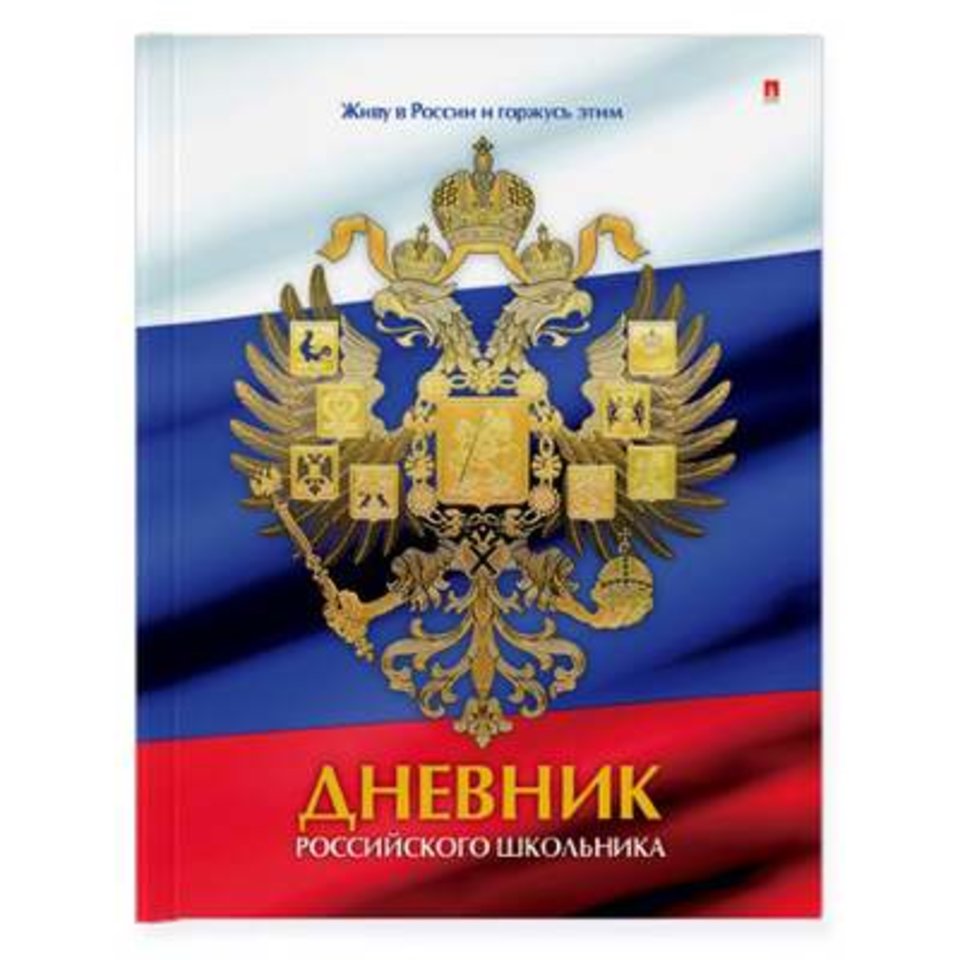 дневник для старших классов твердый переплет Российского школьника 10-003/09