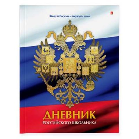 дневник для старших классов твердый переплет Российского школьника 10-003/09