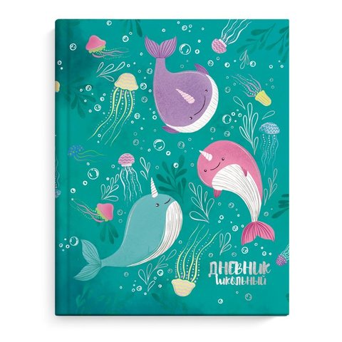 дневник для младших классов твердый переплет Волшебные нарвалы 51840