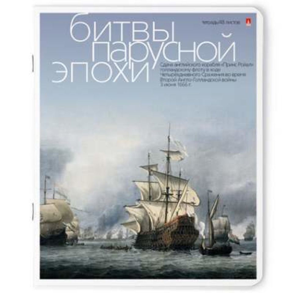 тетрадь 48 листов Парусники битвы 7-48-1022 в клетку