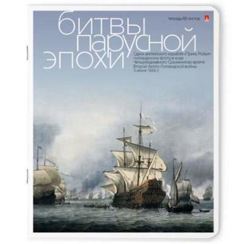 тетрадь 48 листов Парусники битвы 7-48-1022 в клетку