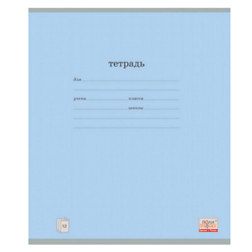 тетрадь 12 листов однотонная Классика в линейку 35193 голубая