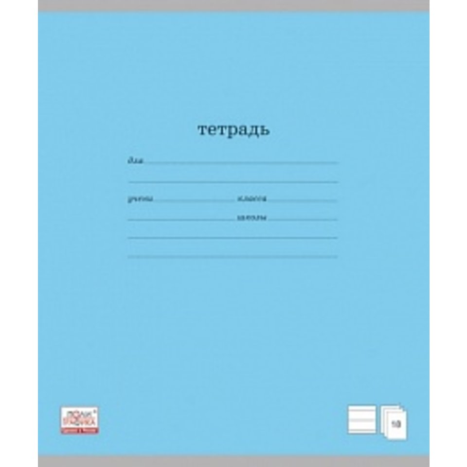 тетрадь 18 листов однотонная Классика в линейку 35283 голубая