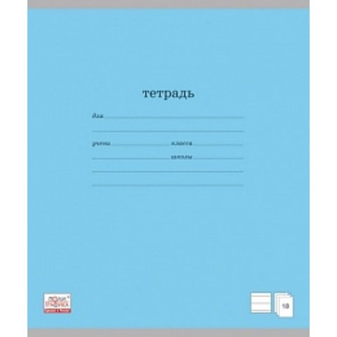 тетрадь 18 листов однотонная Классика в линейку 35283 голубая