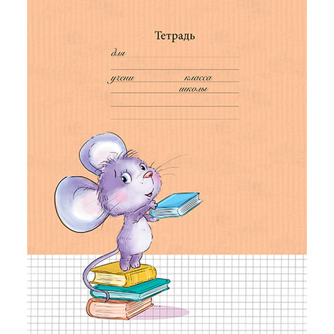 тетрадь 12 листов цветная обложка Мышастики в клетку 17280 ПЗБМ