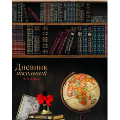 дневник для старших классов твердый переплет Глобус и книги 40350